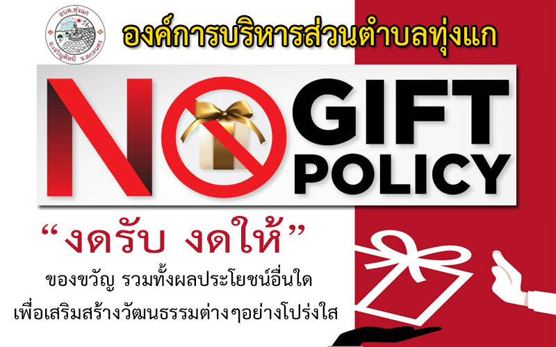 ประกาศเจตนารมณ์นโยบาย No Gift Policy จากการปฏิบัติหน้าที่ องค์การ